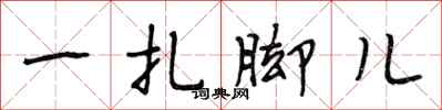段相林一扎脚儿行书怎么写