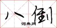 段相林八倒行书怎么写