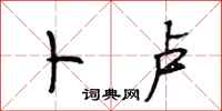 段相林卜卢行书怎么写