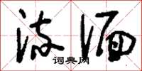 刘少英流湎草书怎么写