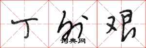 段相林丁外艰行书怎么写