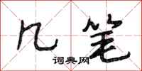 段相林几笔行书怎么写