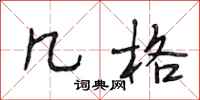 段相林几格行书怎么写