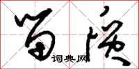 刘少英留质草书怎么写
