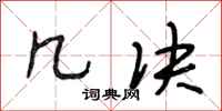 段相林几决行书怎么写