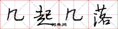 段相林几起几落行书怎么写