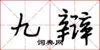 段相林九辩行书怎么写