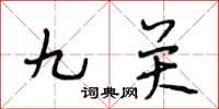 段相林九关行书怎么写