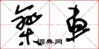 刘少英栾车草书怎么写