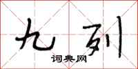 段相林九列行书怎么写