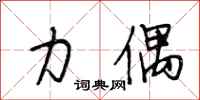 段相林力偶行书怎么写