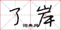 段相林了岸行书怎么写