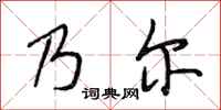 段相林乃尔行书怎么写