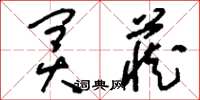 刘少英冥藏草书怎么写