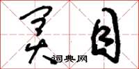 刘少英冥目草书怎么写