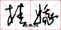 刘少英桂娥草书怎么写