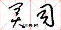 刘少英冥司草书怎么写