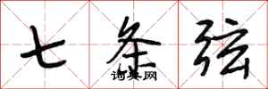 段相林七条弦行书怎么写