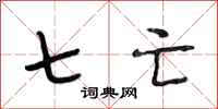 段相林七亡行书怎么写
