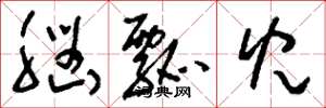 刘少英脑瓢儿草书怎么写