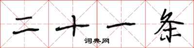 段相林二十一条行书怎么写
