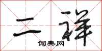 段相林二祥行书怎么写