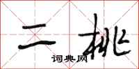 段相林二桃行书怎么写
