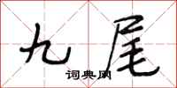 段相林九尾行书怎么写