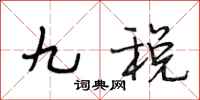 段相林九税行书怎么写
