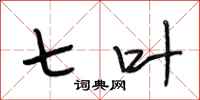 段相林七叶行书怎么写