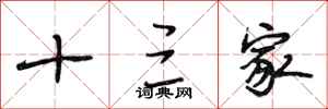 段相林十三家行书怎么写