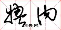 刘少英娉内草书怎么写