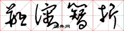 刘少英瓶沈簪折草书怎么写