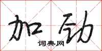 段相林加劲行书怎么写