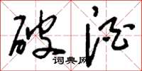 刘少英破酒草书怎么写