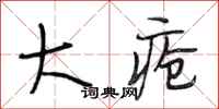 段相林大疮行书怎么写