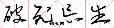 刘少英破死忘生草书怎么写
