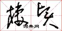 刘少英栖贤草书怎么写