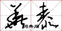 刘少英华泰草书怎么写