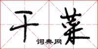 段相林干菜行书怎么写