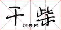 段相林干柴行书怎么写