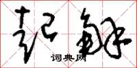 刘少英起解草书怎么写