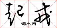 刘少英起戎草书怎么写