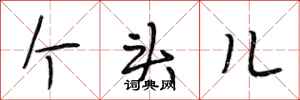 段相林个头儿行书怎么写