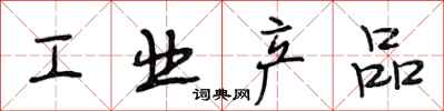 段相林工业产品行书怎么写