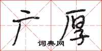 段相林广厚行书怎么写