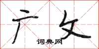 段相林广文行书怎么写