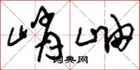刘少英峭岫草书怎么写
