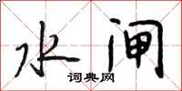 段相林水闸行书怎么写