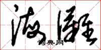 刘少英海滩草书怎么写
